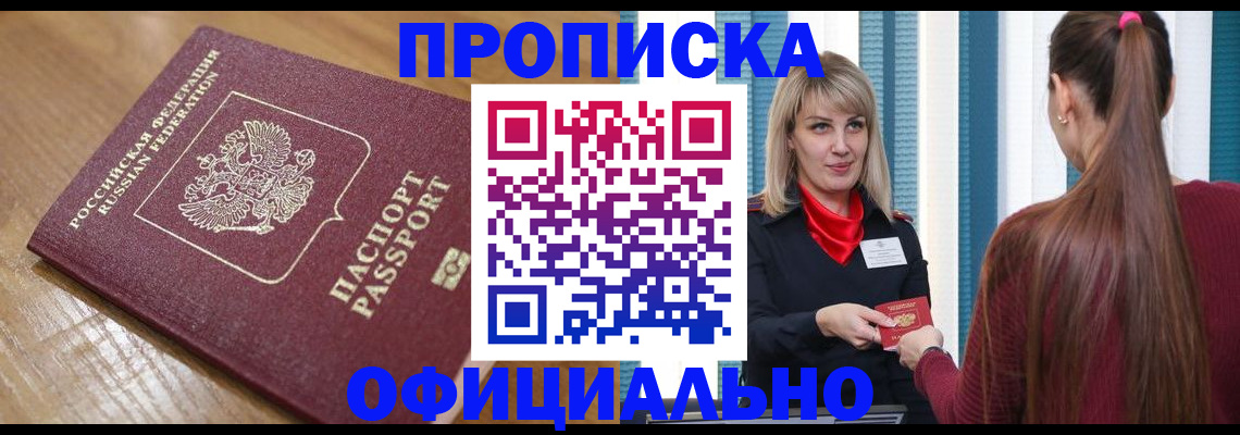прописка в квартире в Кубинке
